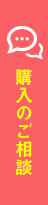 購入のご相談