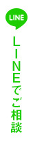 LINEでご相談