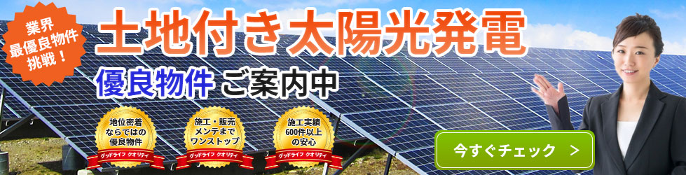 土地付き太陽光発電
